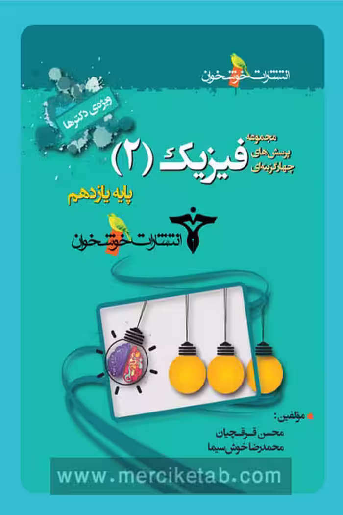 فیزیک یازدهم تجربی تست خوشخوان