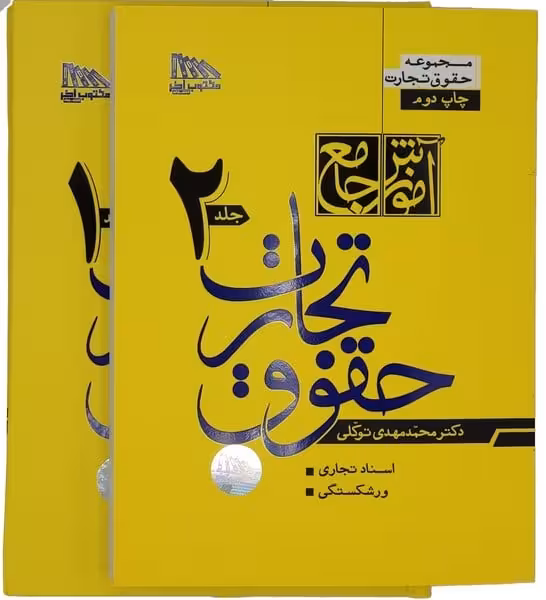 آموزش جامع حقوق تجارت (دوره دو جلدی) - کتابفروشی کوچه کتاب