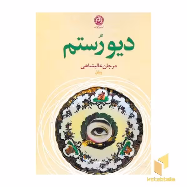 کتاب دیو رستم