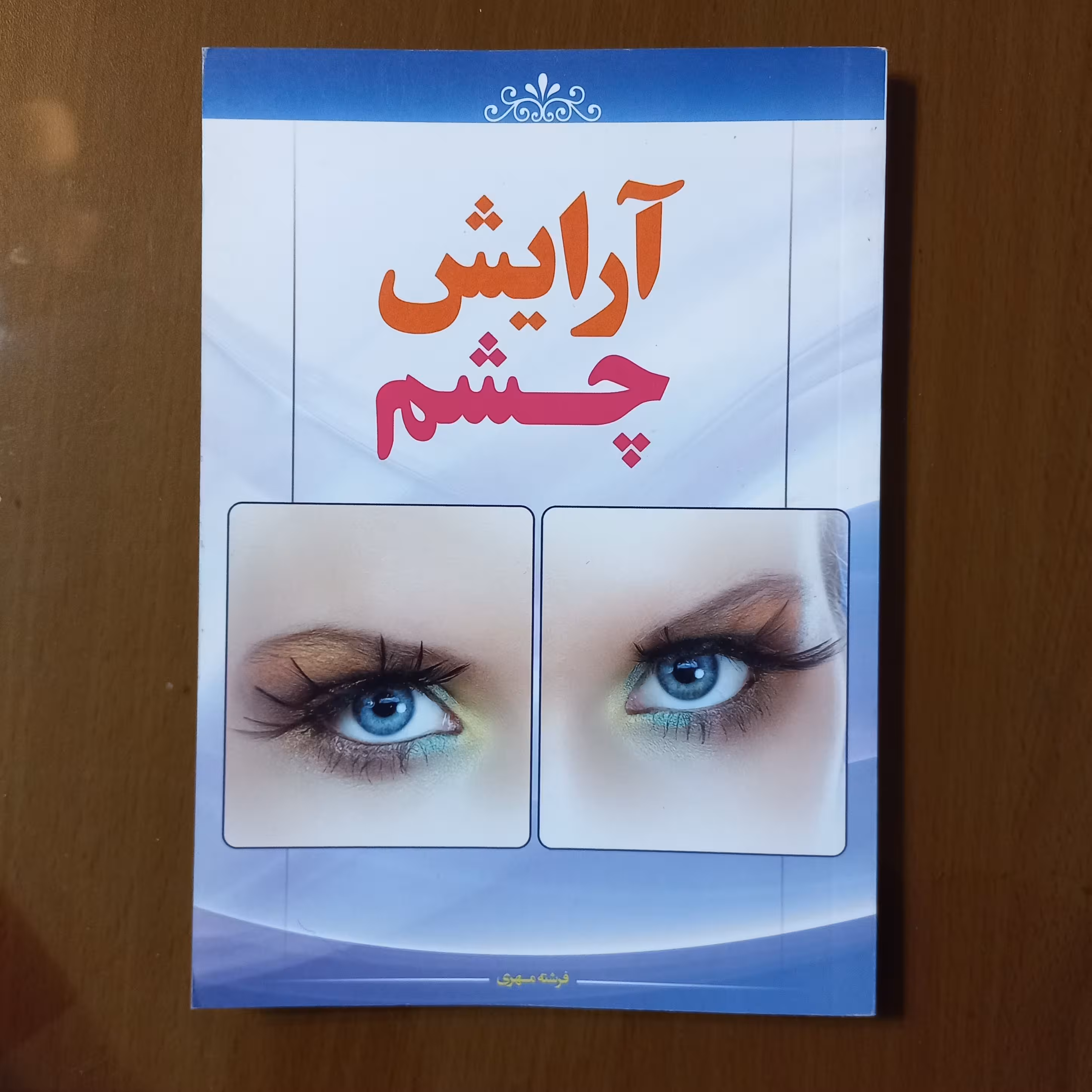 کتاب آرایش چشم