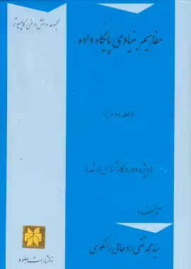 مفاهیم بنیادی پایگاه داده ها ویراست چهارم رانکوهی/جلوه