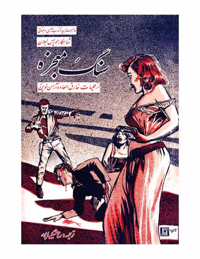 سنگ معجزه
