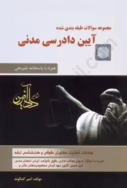 مجموعه سوالات طبقه بندی شده آیین دادرسی مدنی