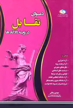 دعوای تقابل در رویه دادگاه ها