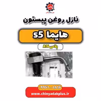 نازل روغن پیستون هایما s5 اتوماتیک 6 سرعته