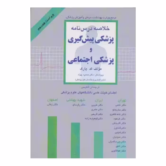 کتاب خلاصه‌ی درس‌نامه‌ی پزشکی پیش‌گیری و پزشکی اجتماعی پارک