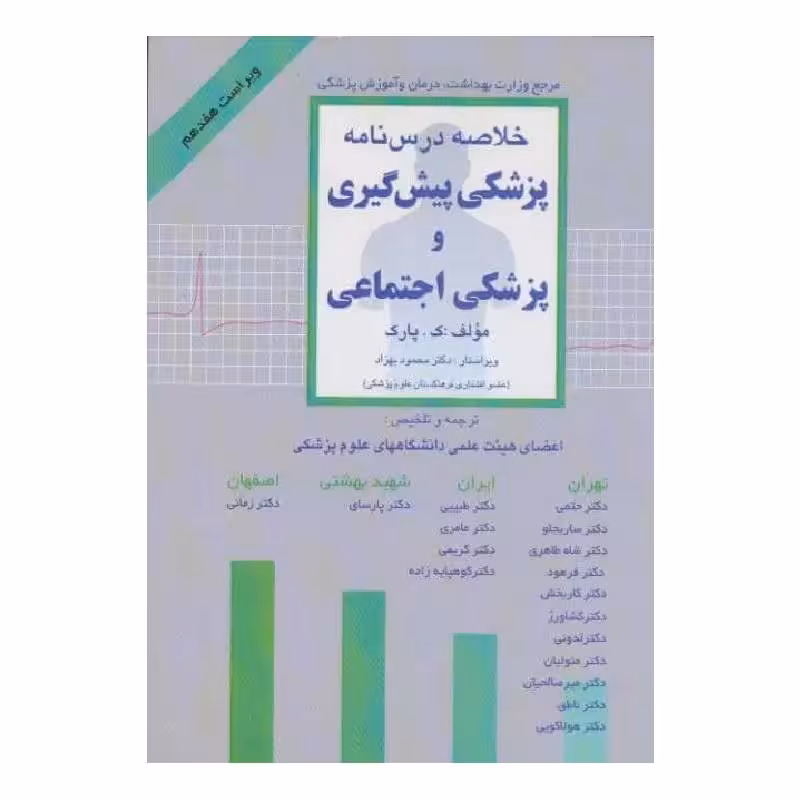 کتاب خلاصه‌ی درس‌نامه‌ی پزشکی پیش‌گیری و پزشکی اجتماعی پارک