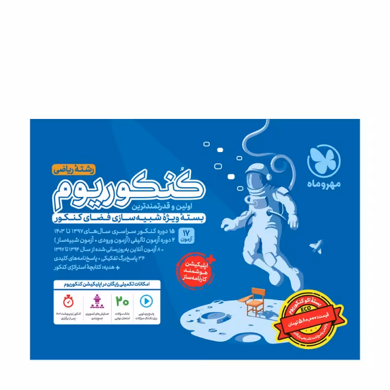 بسته اکو کنکوریوم ریاضی با پاسخنامه تشریحی رایگان مهروماه