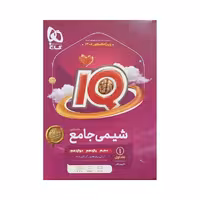 گاج شیمی جامع کنکور IQ آی‌کیو جلداول