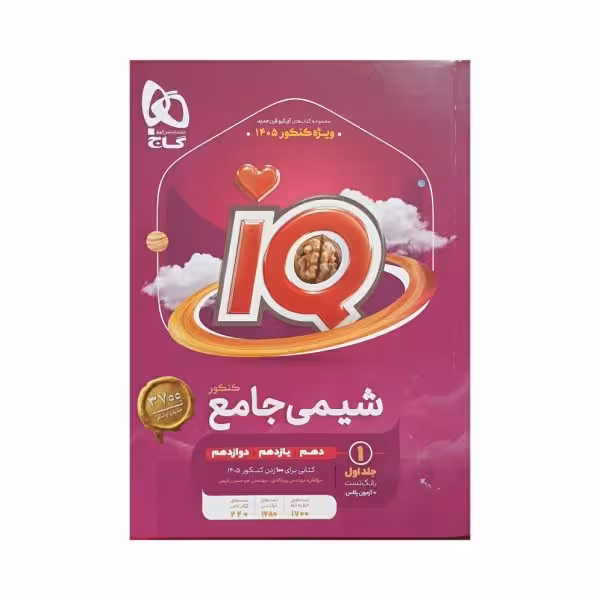 گاج شیمی جامع کنکور IQ آی‌کیو جلداول