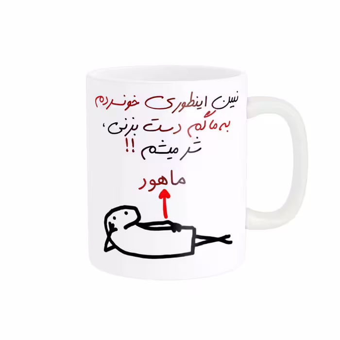 ماگ راسای مدل شرمیشم اسم ماهور