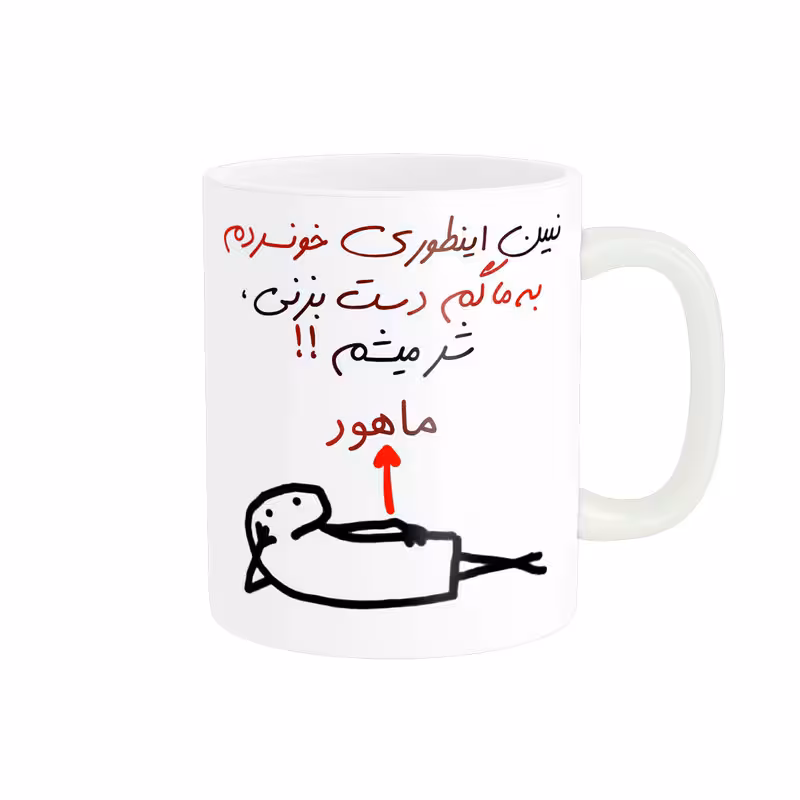 ماگ راسای مدل شرمیشم اسم ماهور