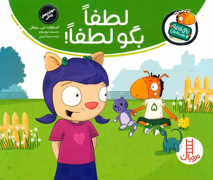لطفا بگو لطفا (تامی الاغه و دوستانش) - کتاب‌فروشی کوچه کتاب