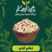 تخم کدو درجه یک  (150 گرمی) فروشگاه کاکوتی