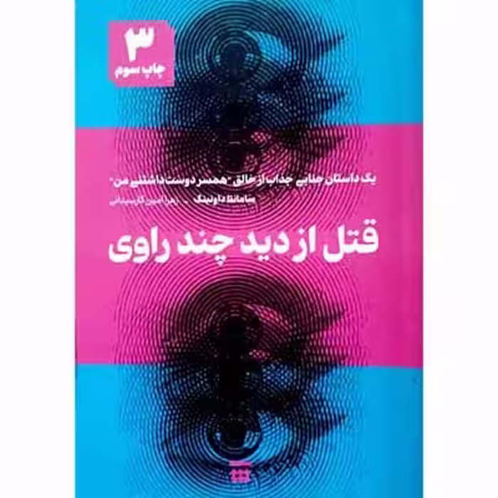 قتل از دید چند راوی