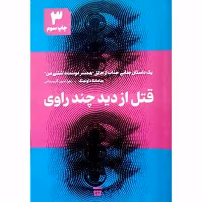 قتل از دید چند راوی