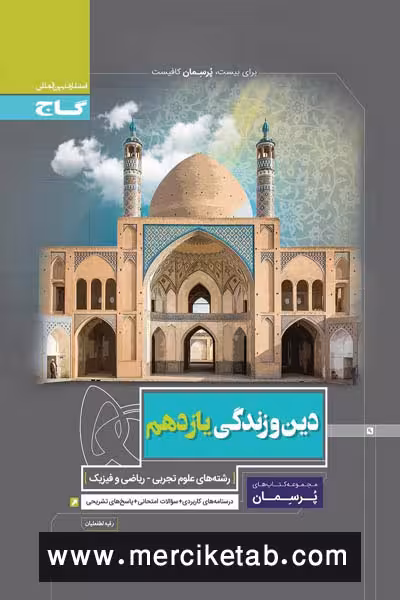 دین و زندگی یازدهم پرسمان گاج