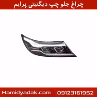 چراغ جلو چپ دیگنیتی پرایم
