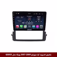 مانیتور اندروید خودرو کیا سورنتو 2007-2009، برند وینکا مدل QG855 سری S300 پلاس
