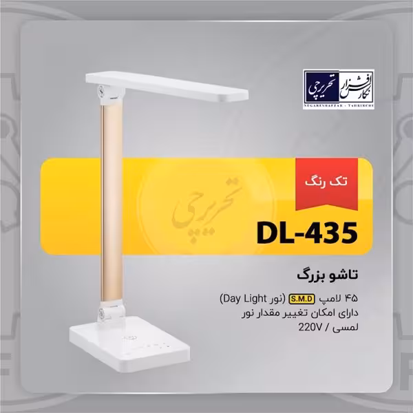 چراغ مطالعه تاشو بزرگ - مدل DL-435 تک رنگ