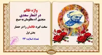 پاورپوینت واژه ظالم  در اشعار سعدی منجنیق آه مظلومان به صبح سخت گیرد ظالمان را در حصار