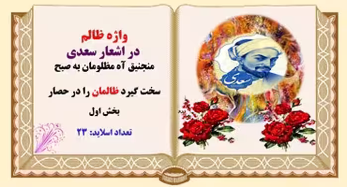 پاورپوینت واژه ظالم  در اشعار سعدی منجنیق آه مظلومان به صبح سخت گیرد ظالمان را در حصار