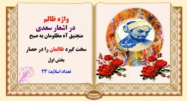 پاورپوینت واژه ظالم  در اشعار سعدی منجنیق آه مظلومان به صبح سخت گیرد ظالمان را در حصار