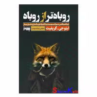 کتاب روباه تر از روباه اثر ایتو جی.گریفیت انتشارات به روز