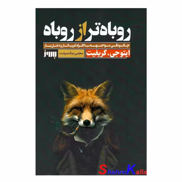 کتاب روباه تر از روباه اثر ایتو جی.گریفیت انتشارات به روز