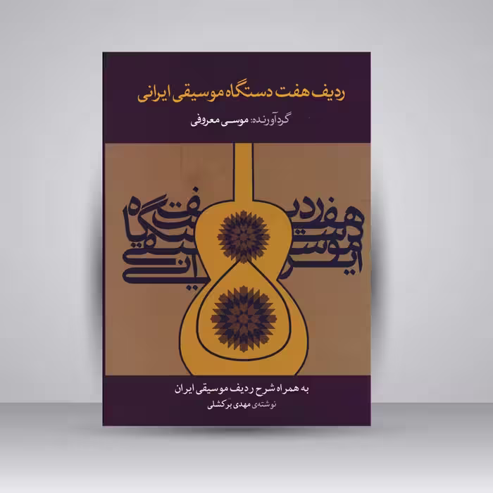 کتاب ردیف هفت دستگاه موسیقی ایرانی به همراه شرح ردیف موسیقی ایران