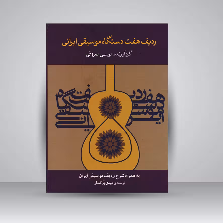 کتاب ردیف هفت دستگاه موسیقی ایرانی به همراه شرح ردیف موسیقی ایران
