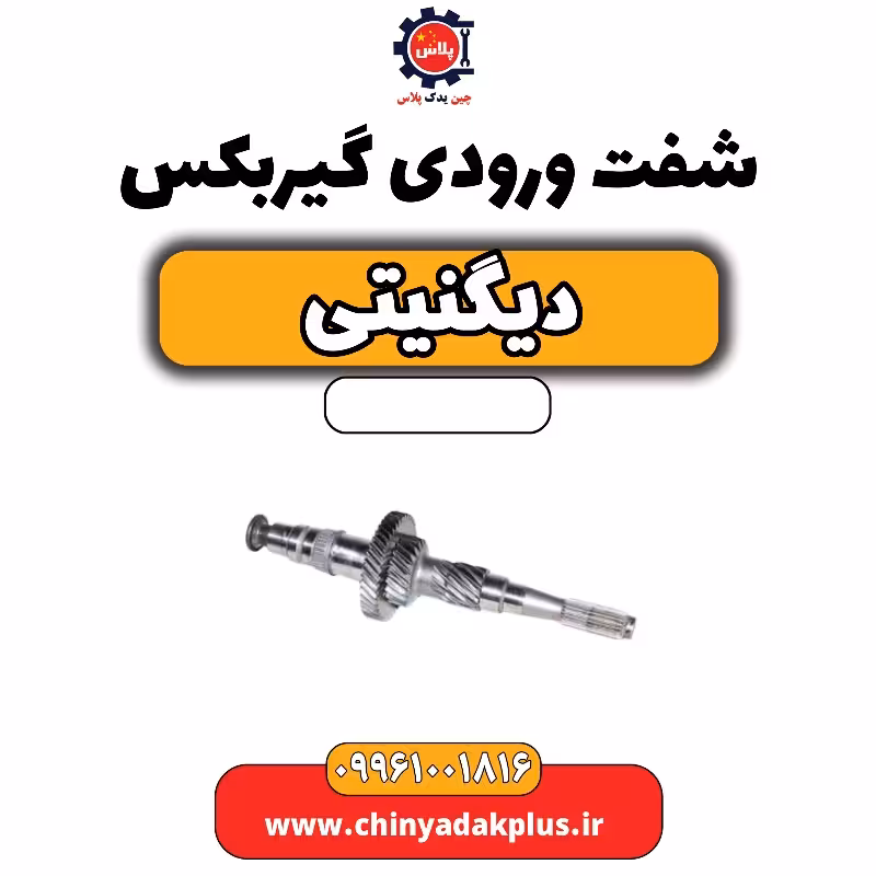 شفت ورودی گیربکس دیگنیتی
