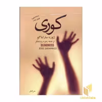 کتاب کوری اثر ژوزه ساراماگو نشر مجید