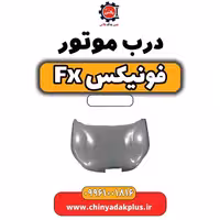 درب موتور فونیکس Fx