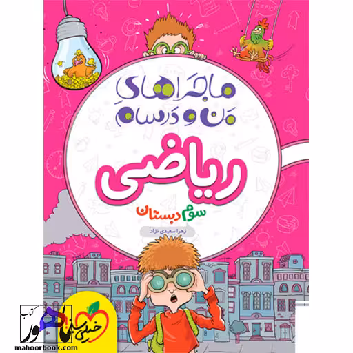 ماجراهای من و درسام ریاضی سوم