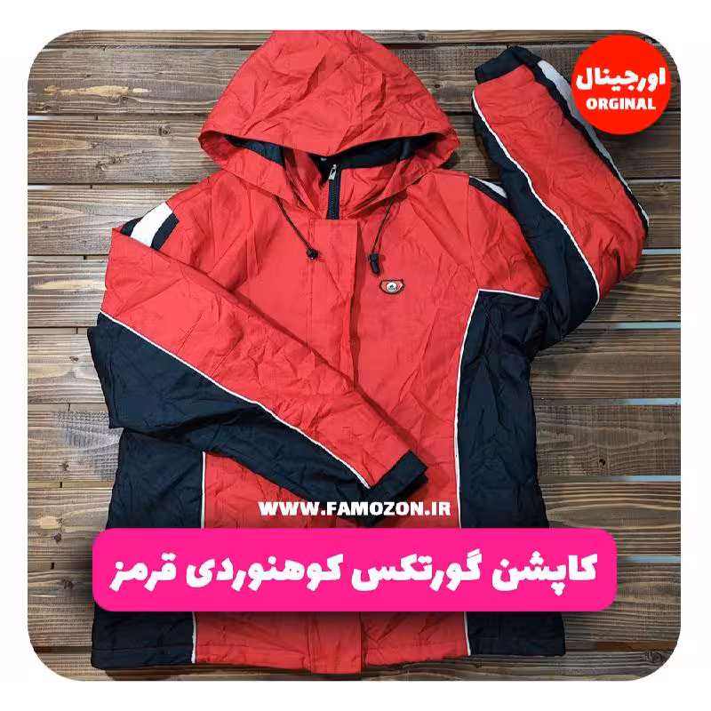 کاپشن گورتکس کوهنوردی قرمز اورجینال