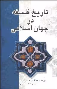 تاریخ فلسفه در جهان اسلامی ( حنا فاخوری – خلیل جر – عبدالمحمد آیتی )