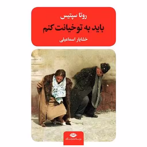 کتاب باید به تو خیانت کنم اثر روتا سپتیس