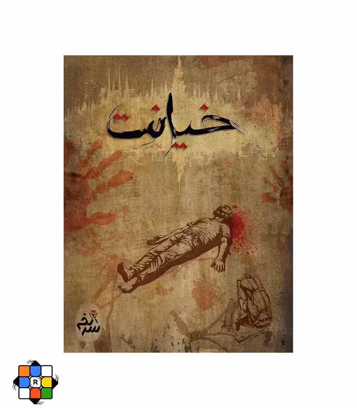 بازی فکری پرونده خیانت