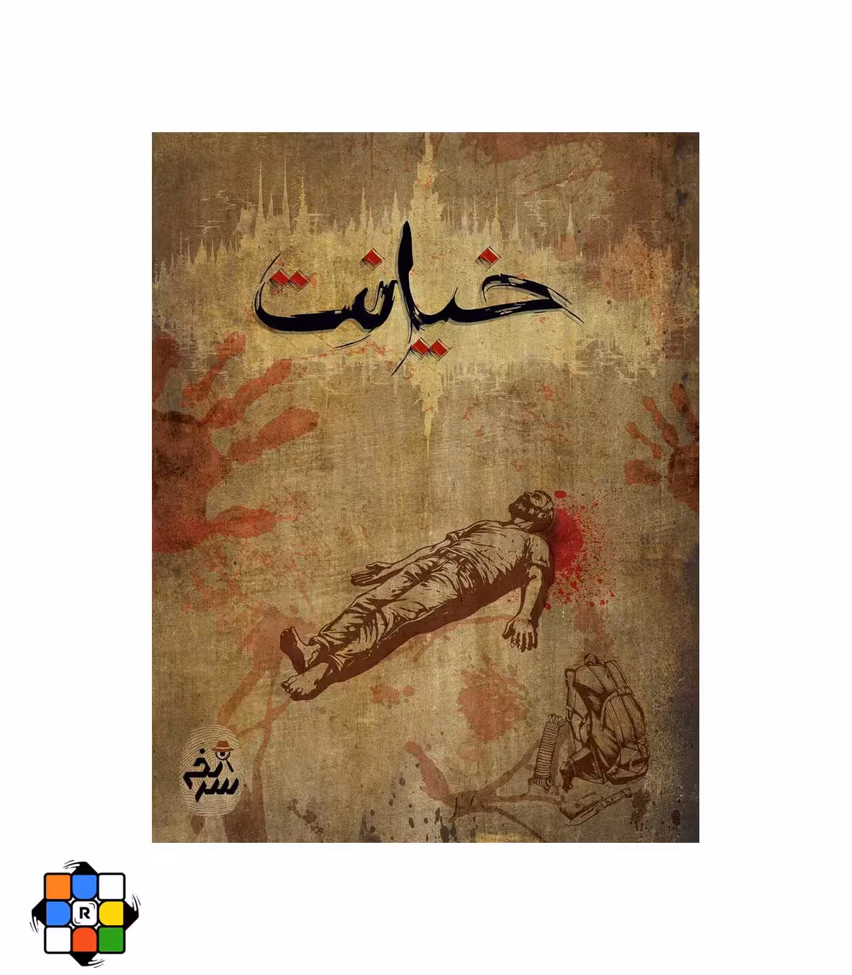 بازی فکری پرونده خیانت