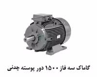 الکتروموتور گاماک 45KW سه فاز 1500 دور