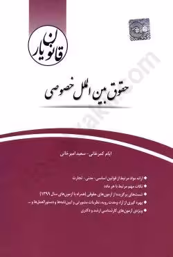 قانون یار حقوق بین الملل خصوصی