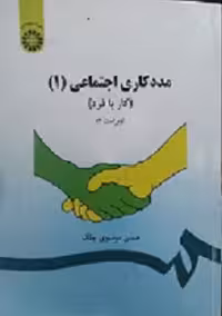 کتاب مددکاری اجتماعی , جلد اول(کار با فرد) , حسن موسوی چلک , ویرایش سوم , نشر سمت , کد793
