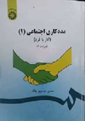 کتاب مددکاری اجتماعی , جلد اول(کار با فرد) , حسن موسوی چلک , ویرایش سوم , نشر سمت , کد793