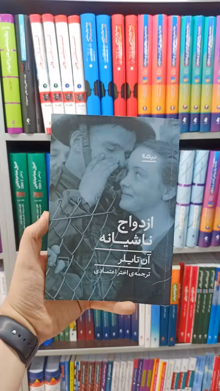 ازدواج ناشیانه نیماژ - بانک کتاب ماندگار-قیمت-خرید-کتاب-کمک-درسی-کنکور-دانشگاهی
