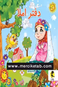 دفتر املا سیمی قطع خشتی طرح دختر نماز خوان پویش