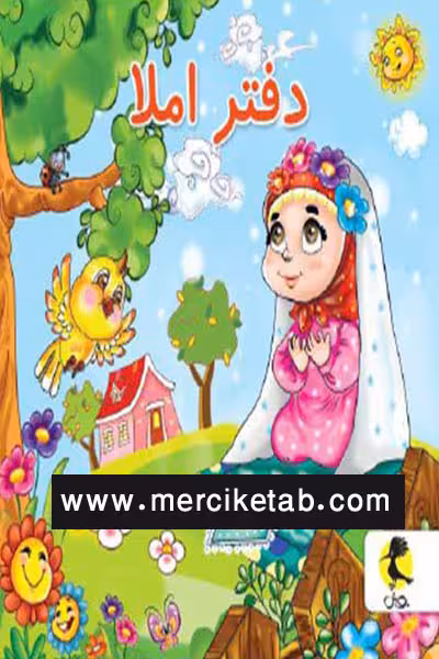 دفتر املا سیمی قطع خشتی طرح دختر نماز خوان پویش