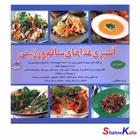 کتاب آشپزی غذاهای سالم و رژیمی اثر فریده جهانگیری انتشارات فرین- فروشگاه اینترنتی