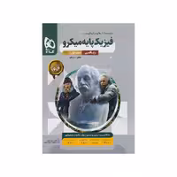 کتاب فیزیک پایه ریاضی میکرو قرن جدید گاج (جلد تست)