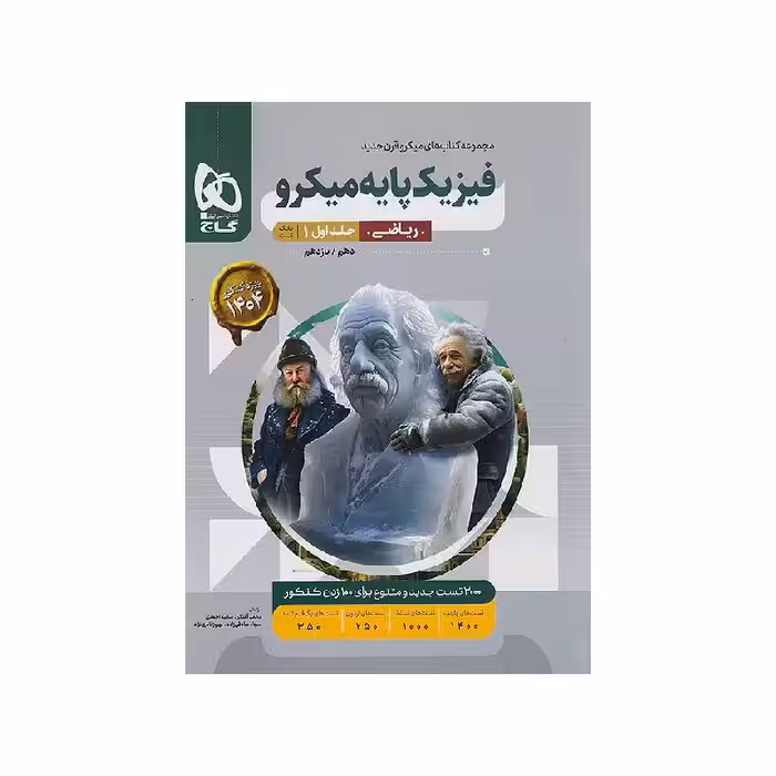 کتاب فیزیک پایه ریاضی میکرو قرن جدید گاج (جلد تست)